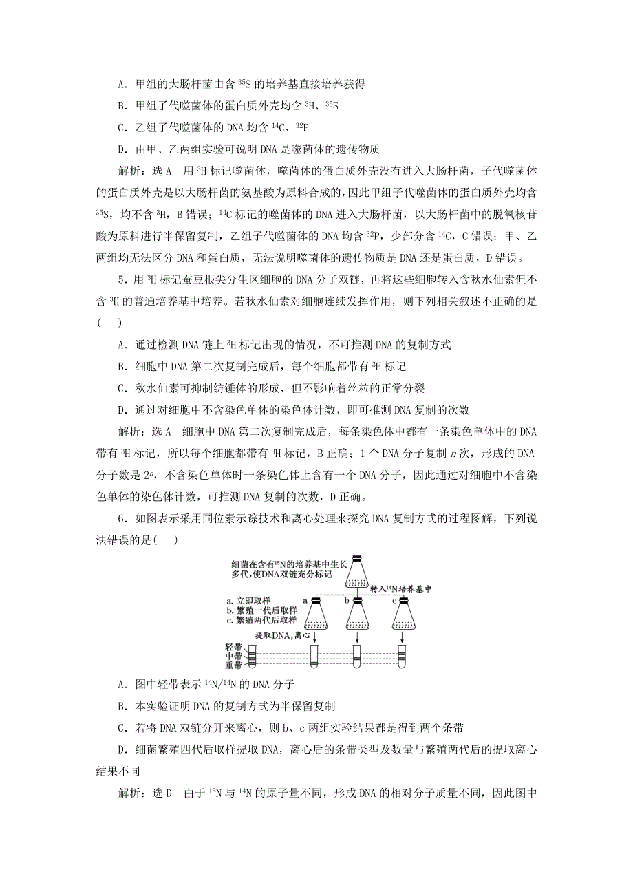 （新课标）2023版高考生物一轮总复习 课时验收评价（二十七）同位素标记法在遗传物质研究中的应用.docx_第2页