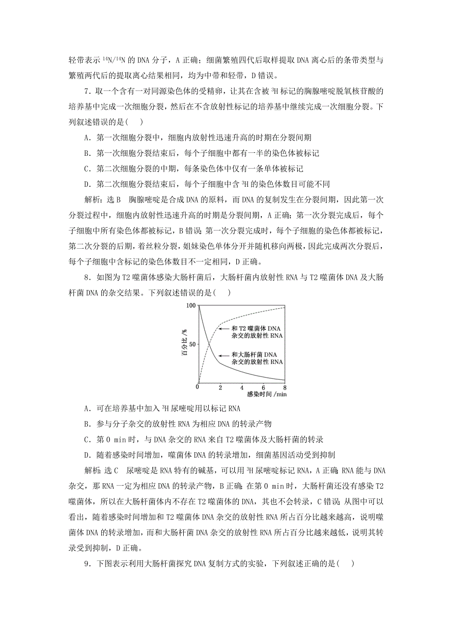 （新课标）2023版高考生物一轮总复习 课时验收评价（二十七）同位素标记法在遗传物质研究中的应用.docx_第3页