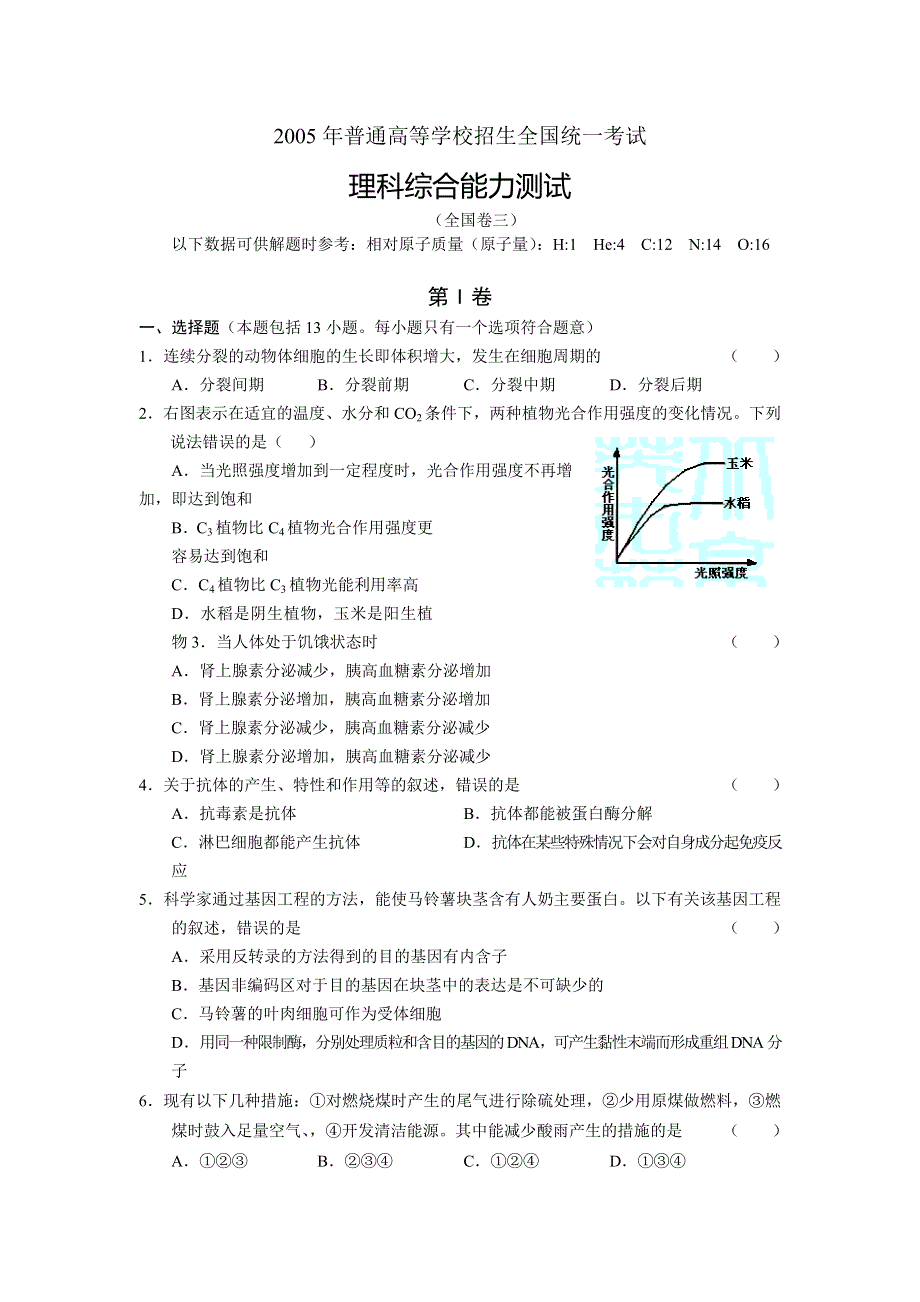 2005年全国高考试题理综卷III.doc_第1页