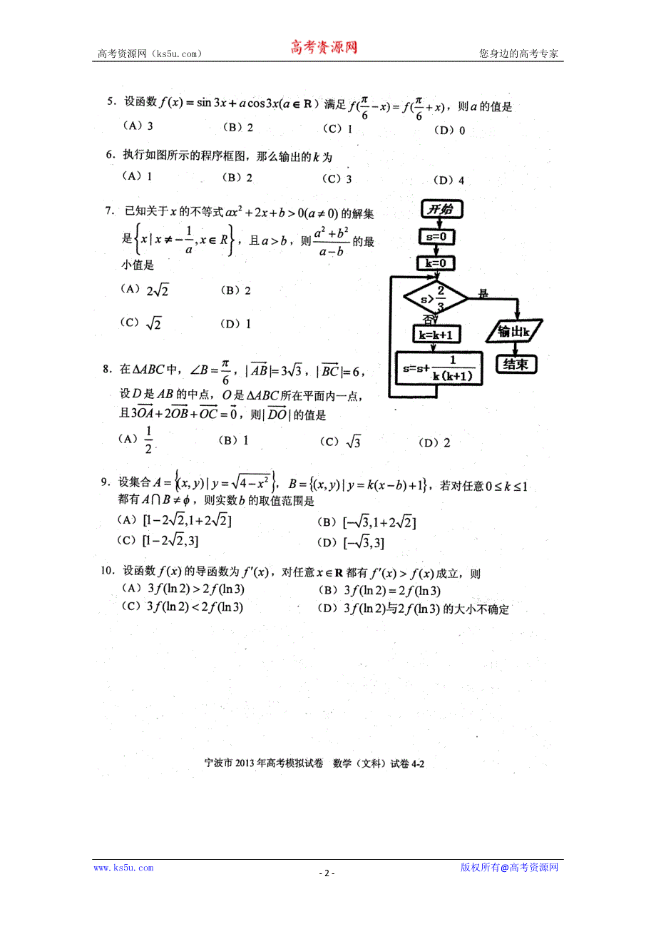 《2013宁波二模》浙江省宁波市2013届高三第二次模拟考试数学文试题 扫描版含答案.doc_第2页