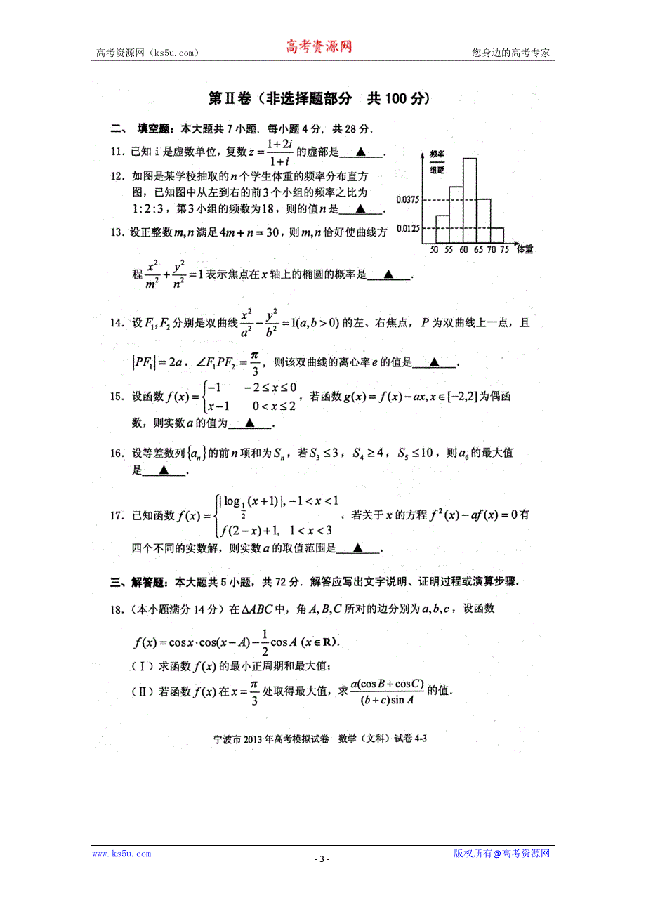 《2013宁波二模》浙江省宁波市2013届高三第二次模拟考试数学文试题 扫描版含答案.doc_第3页