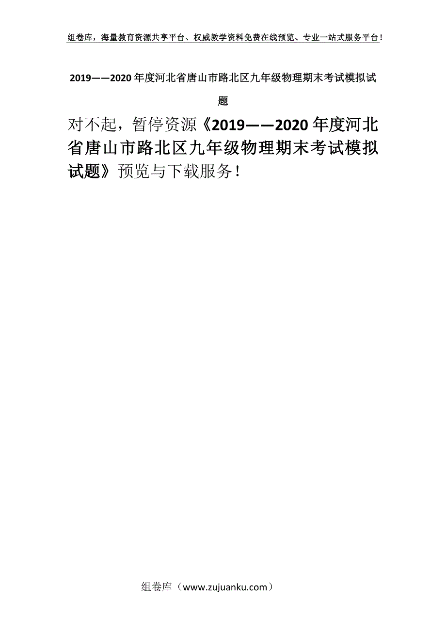 2019——2020年度河北省唐山市路北区九年级物理期末考试模拟试题.docx_第1页