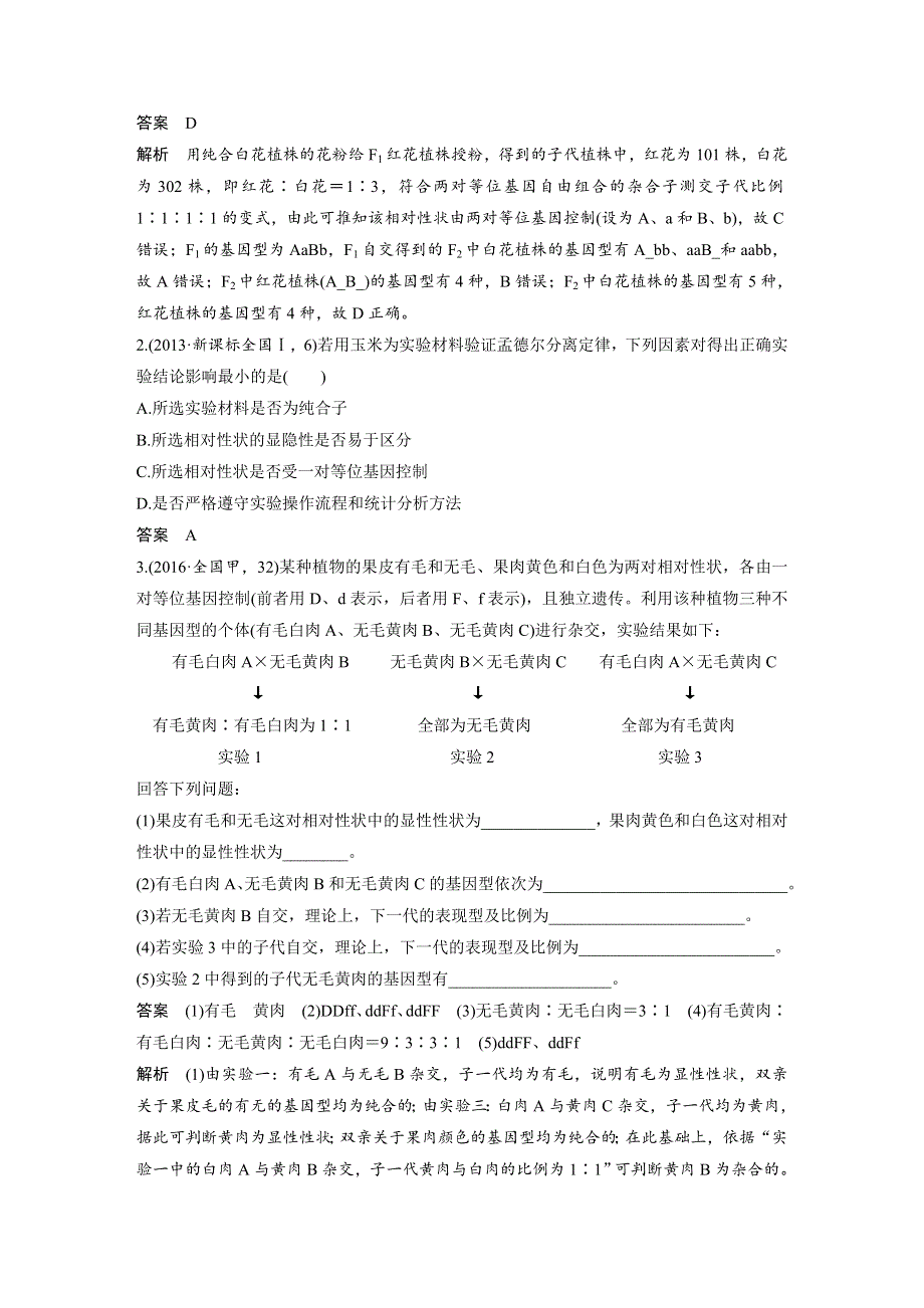 2017步步高大二轮专题复习与增分策略（通用版生物）教师用书：专题8　遗传的基本规律与人类遗传病 WORD版含解析.docx_第3页