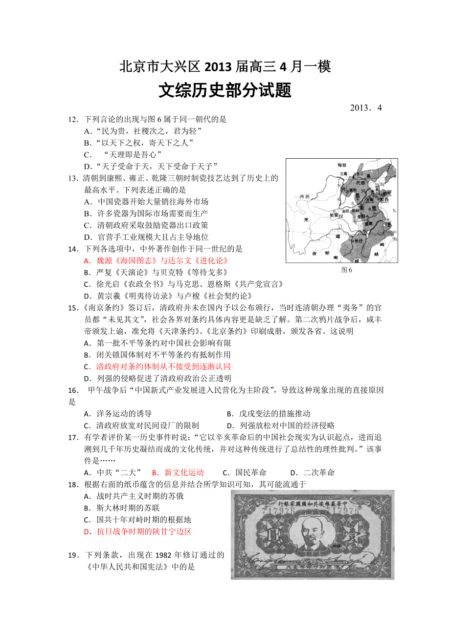 《2013大兴一模》北京市大兴区2013届高三一模 文综历史 WORD版含答案.doc_第1页