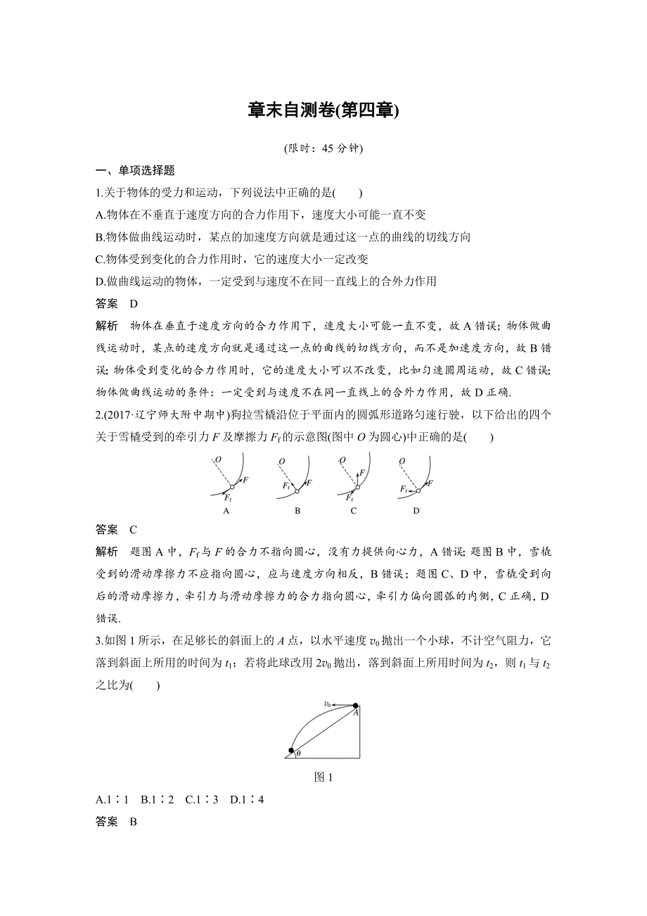 2019《步步高》高考物理一轮复习讲义：章末自测卷（第四章） WORD版含解析.docx_第1页