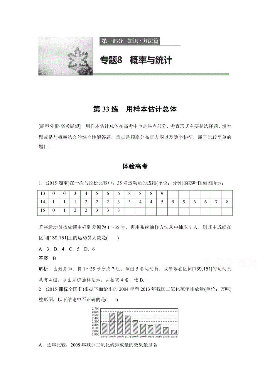 2017步步高考前3个月 文科数学（通用版）习题 知识方法 专题8 概率与统计 第33练 用样本估计总体 WORD版含答案.docx_第1页