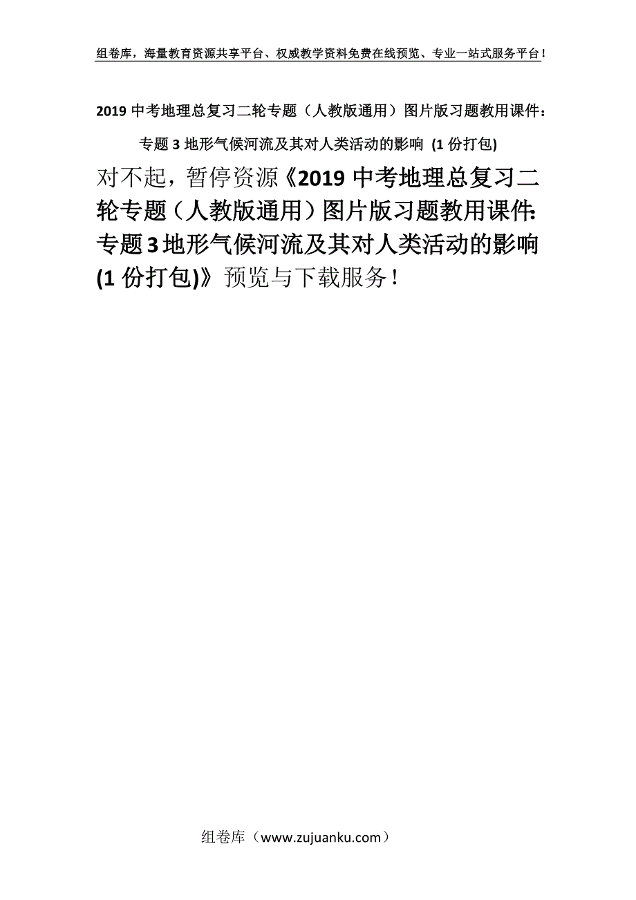 2019中考地理总复习二轮专题（人教版通用）图片版习题教用课件：专题3地形气候河流及其对人类活动的影响 (1份打包).docx_第1页