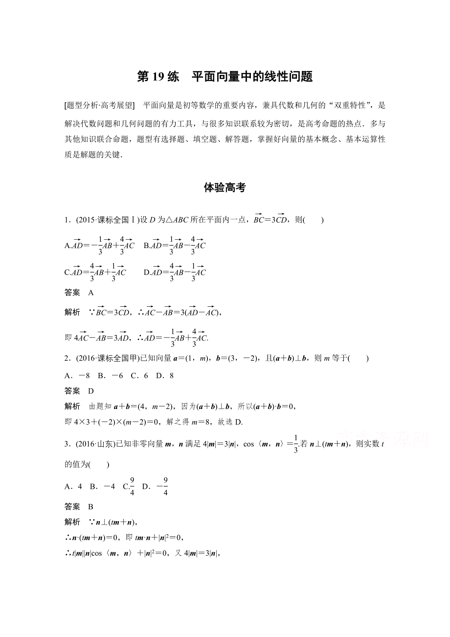 2017步步高考前3个月 文科数学（通用版）习题 知识方法 专题4 三角函数与平面向量 第19练 平面向量中的线性问题 WORD版含答案.docx_第1页