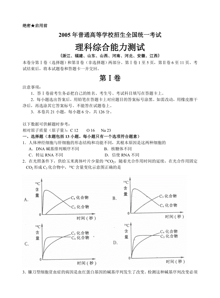 2005年全国考试理科综合（浙江）.doc_第1页