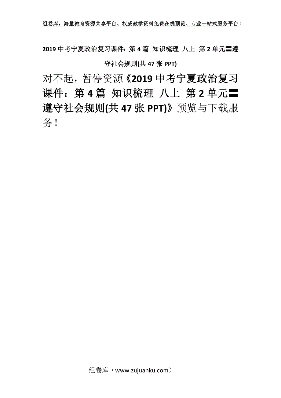 2019中考宁夏政治复习课件：第4篇 知识梳理 八上 第2单元〓遵守社会规则(共47张PPT).docx_第1页