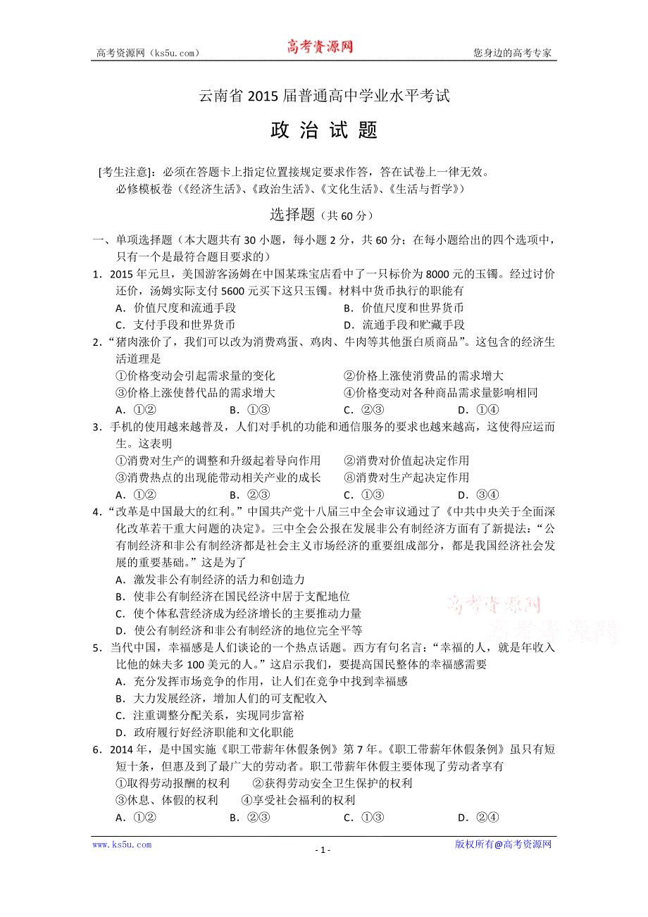 云南省2015届高三普通高中学业水平考试政治试题 WORD版含答案.doc_第1页