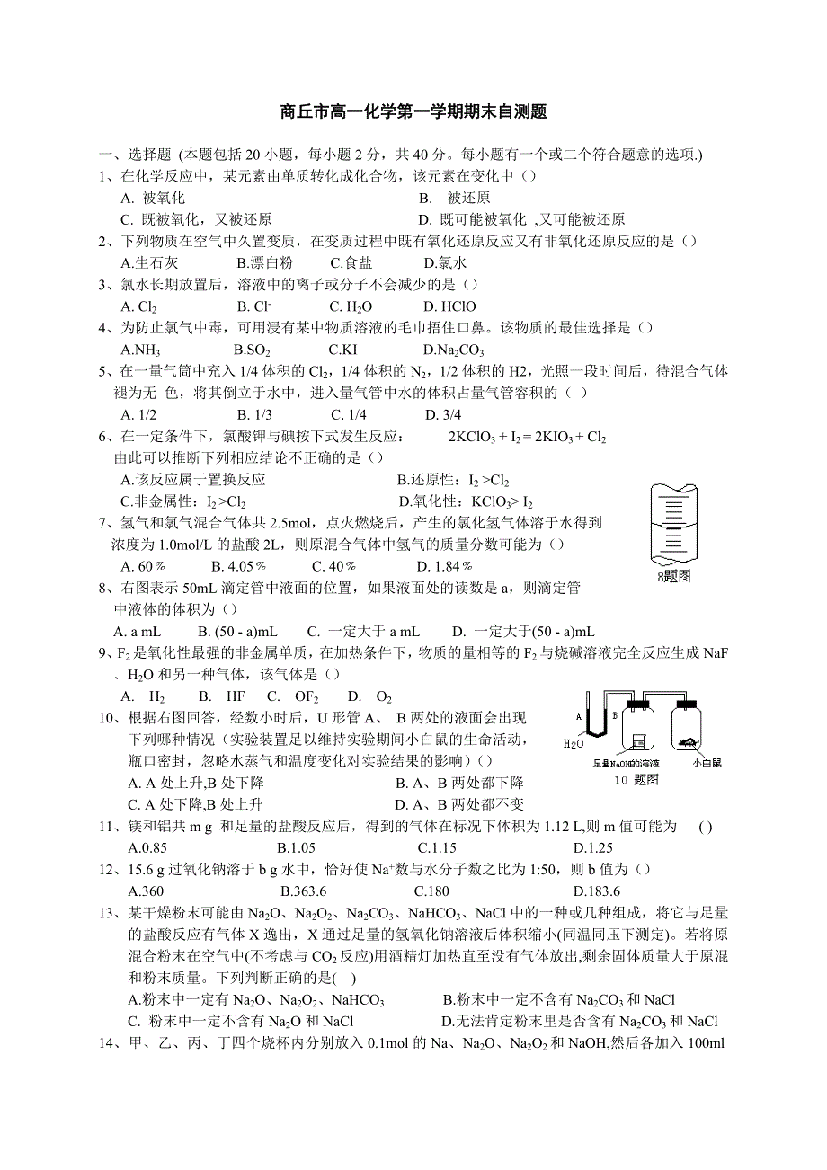 商丘市高一化学第一学期期末自测题.doc_第1页