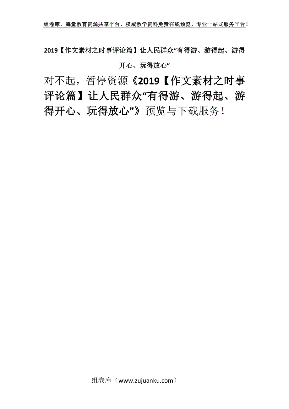 2019【作文素材之时事评论篇】让人民群众“有得游、游得起、游得开心、玩得放心”.docx_第1页