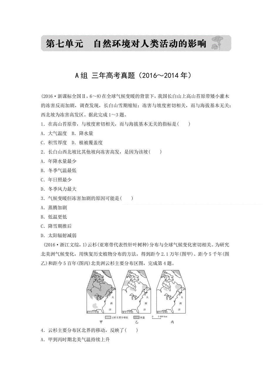 2017版《三年高考两年模拟》地理汇编专题：第七单元 自然环境对人类活动的影响 WORD版含解析.docx_第1页