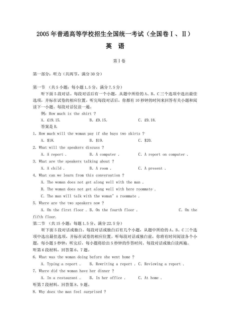 2005年全国普通高等学校招生统一考试英语（全国卷Ⅰ、Ⅱ卷）.doc_第1页