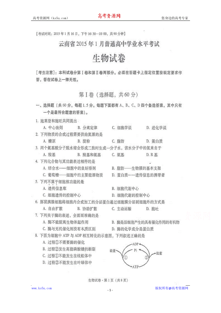 云南省2015届普通高中学业水平考试生物试题 扫描版含答案.doc_第1页