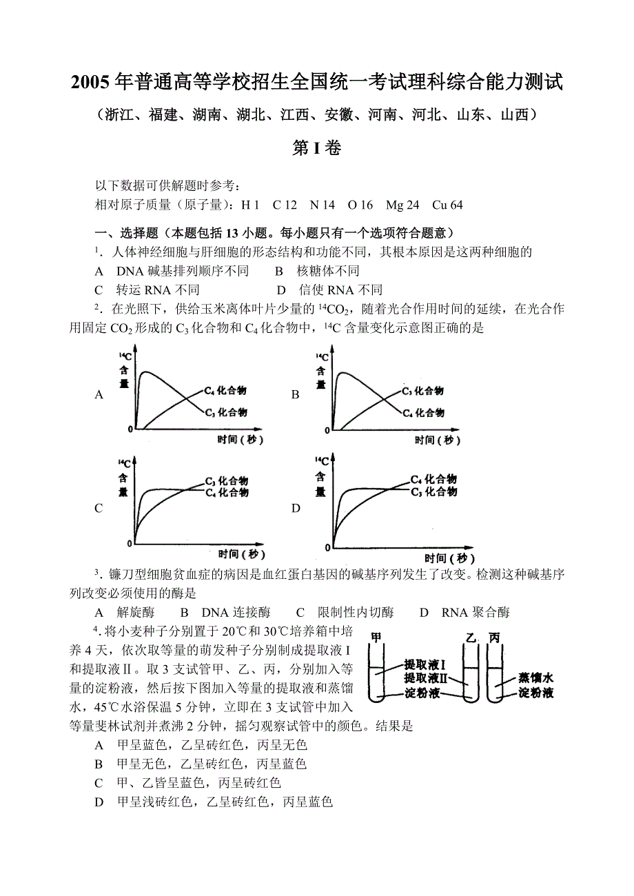 2005年全国普通高等学校招生统一考试理科综合能力测试.doc_第1页