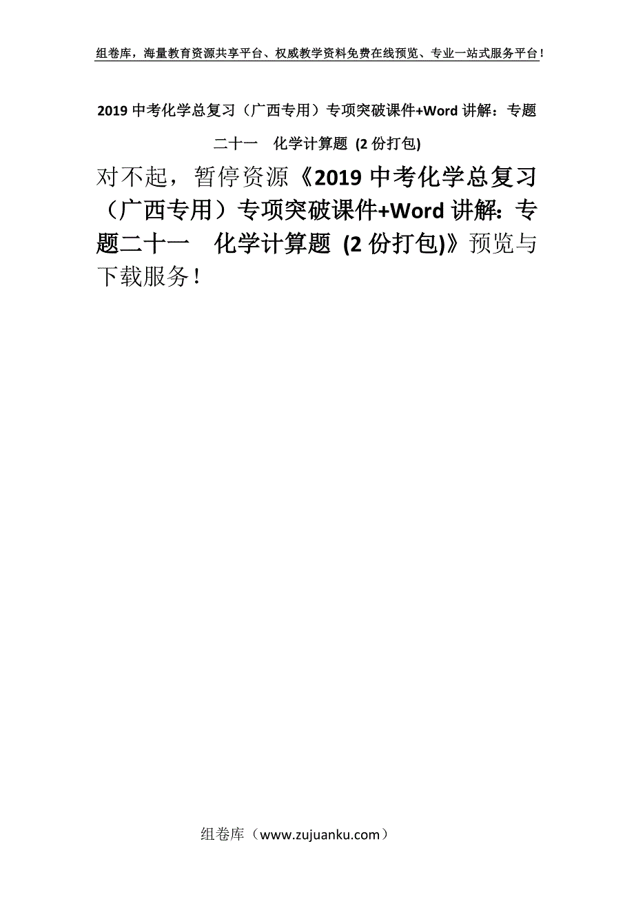 2019中考化学总复习（广西专用）专项突破课件+Word讲解：专题二十一　化学计算题 (2份打包).docx_第1页