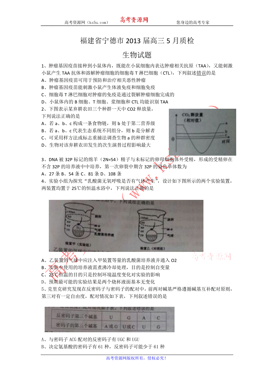 《2013宁德5月质检》福建省宁德市2013届高三5月质检生物试题 WORD版含答案.doc_第1页