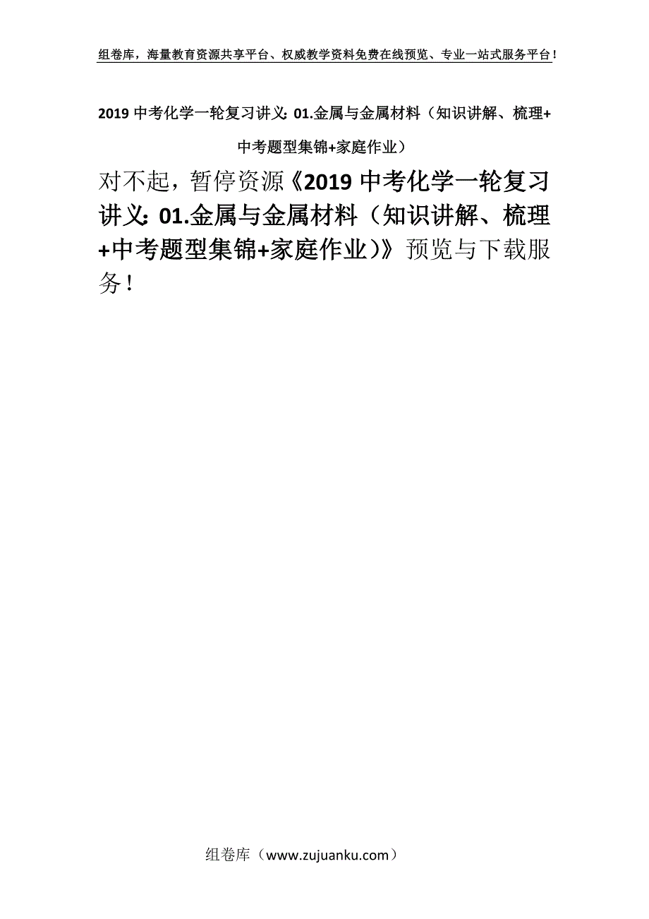 2019中考化学一轮复习讲义：01.金属与金属材料（知识讲解、梳理+中考题型集锦+家庭作业）.docx_第1页