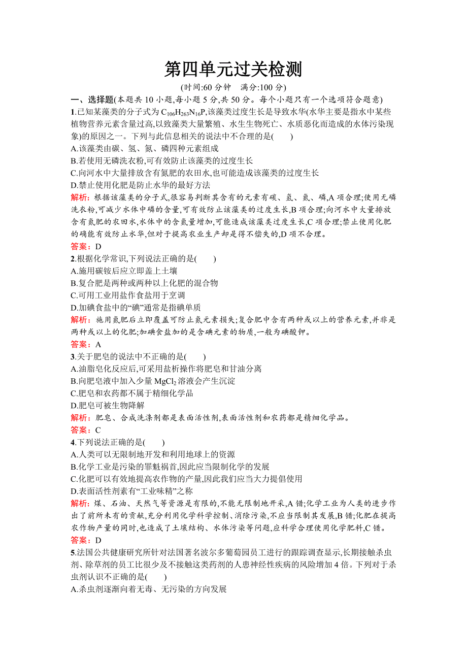 2017春高中化学人教版选修二练习：第四单元过关检测 WORD版含解析.docx_第1页