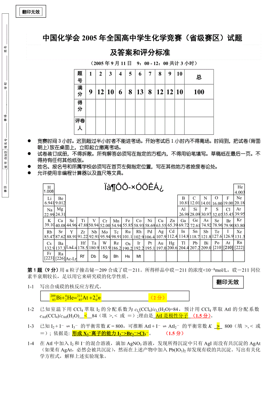 2005年全国高中学生化学竞赛（省级赛区竞赛）试题网络版.doc_第1页