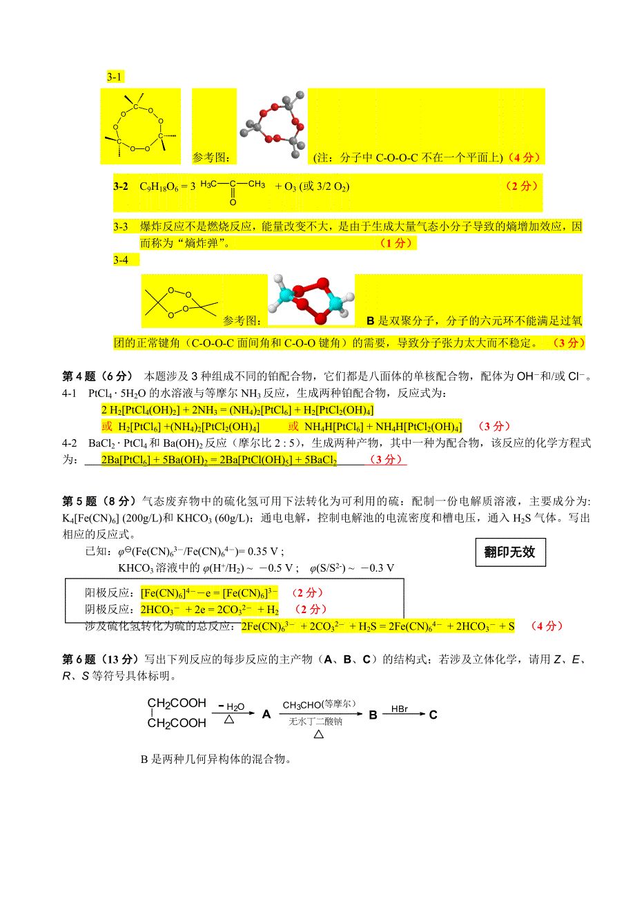 2005年全国高中学生化学竞赛（省级赛区竞赛）试题网络版.doc_第3页