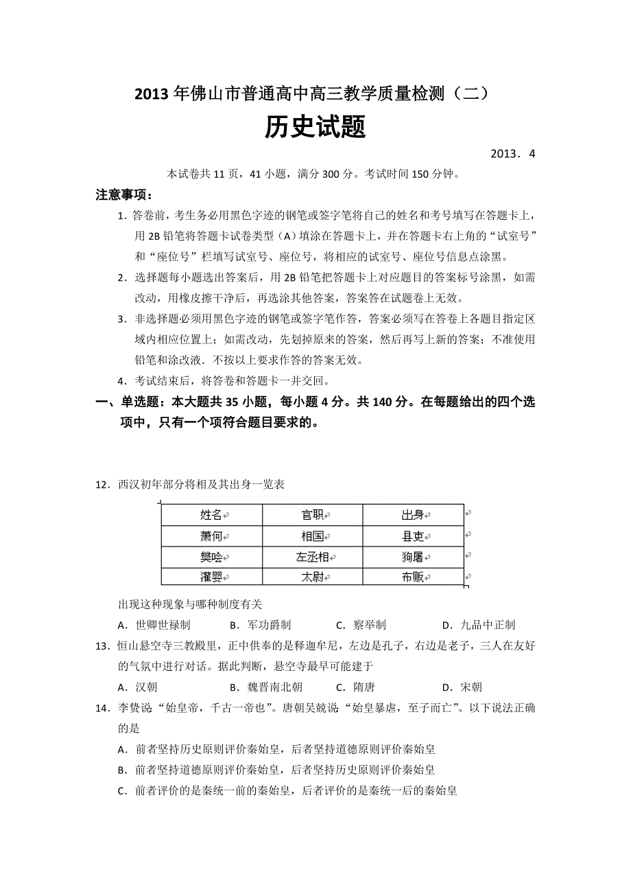 《2013佛山二模》广东省佛山市2013届高三普通高考教学质量检测（二）历史试题 WORD版含答案.doc_第1页