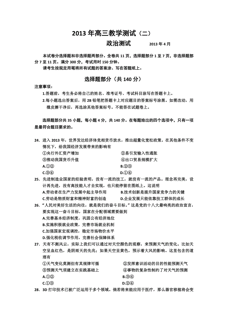 《2013嘉兴二模》浙江省嘉兴市2013届高三第二次模拟考试政治试题 WORD版含答案.doc_第1页