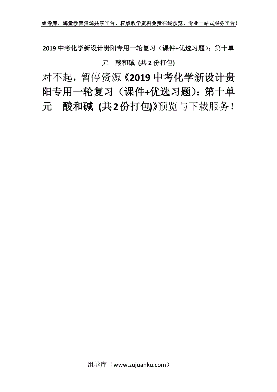 2019中考化学新设计贵阳专用一轮复习（课件+优选习题）：第十单元　酸和碱 (共2份打包).docx_第1页