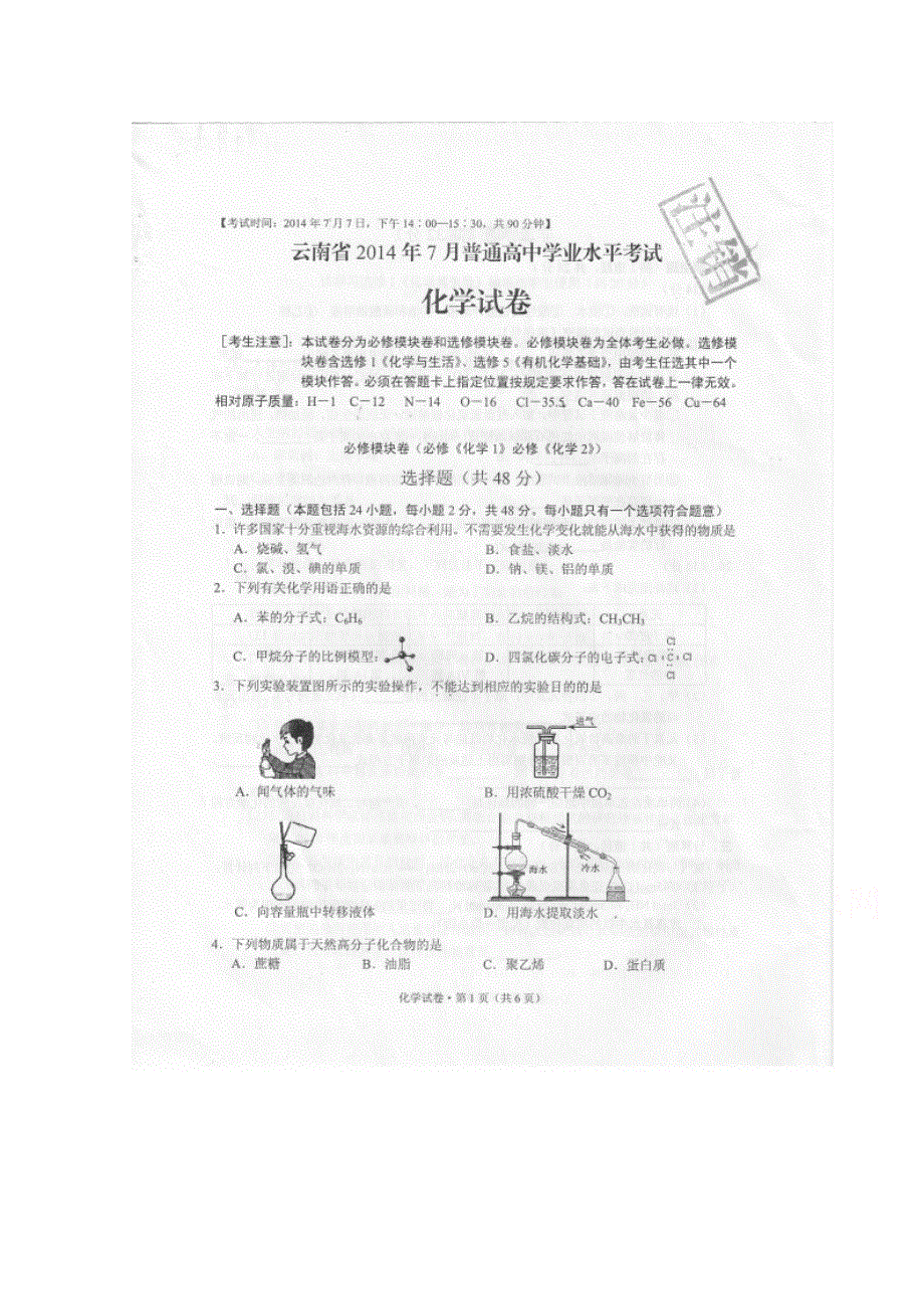 云南省2014年7月普通高中学业水平考试化学试题 扫描版无答案.doc_第1页