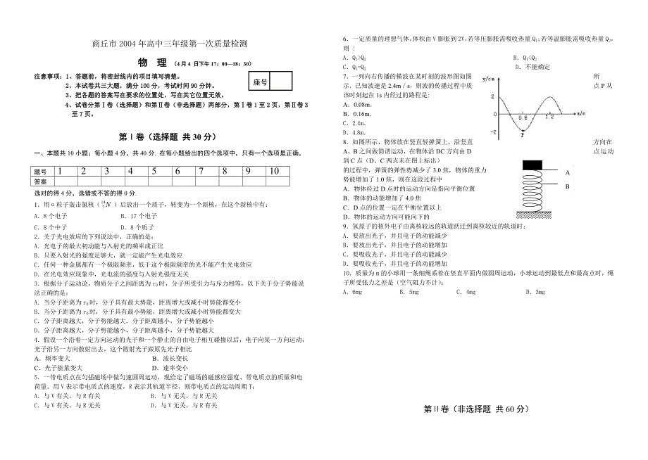 商丘市2004年高中三年级第一次质量检测物理.doc_第1页