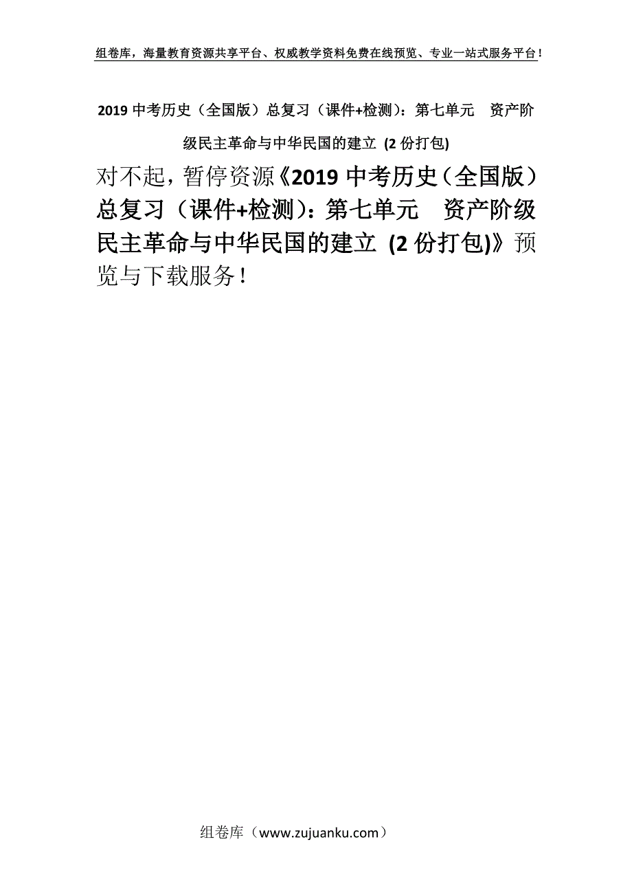 2019中考历史（全国版）总复习（课件+检测）：第七单元　资产阶级民主革命与中华民国的建立 (2份打包).docx_第1页