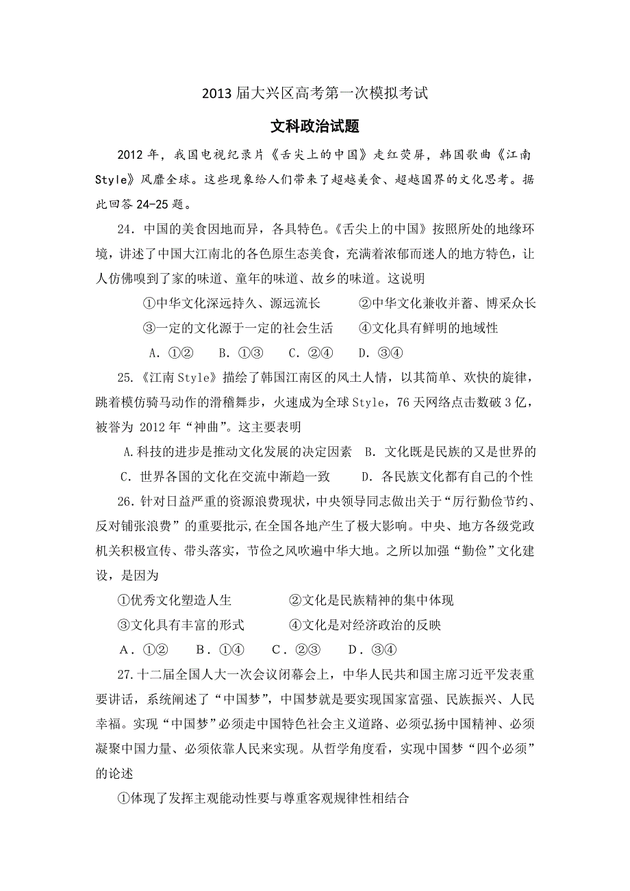 《2013大兴一模》北京市大兴区2013届高三一模 文综政治 WORD版含答案.doc_第1页