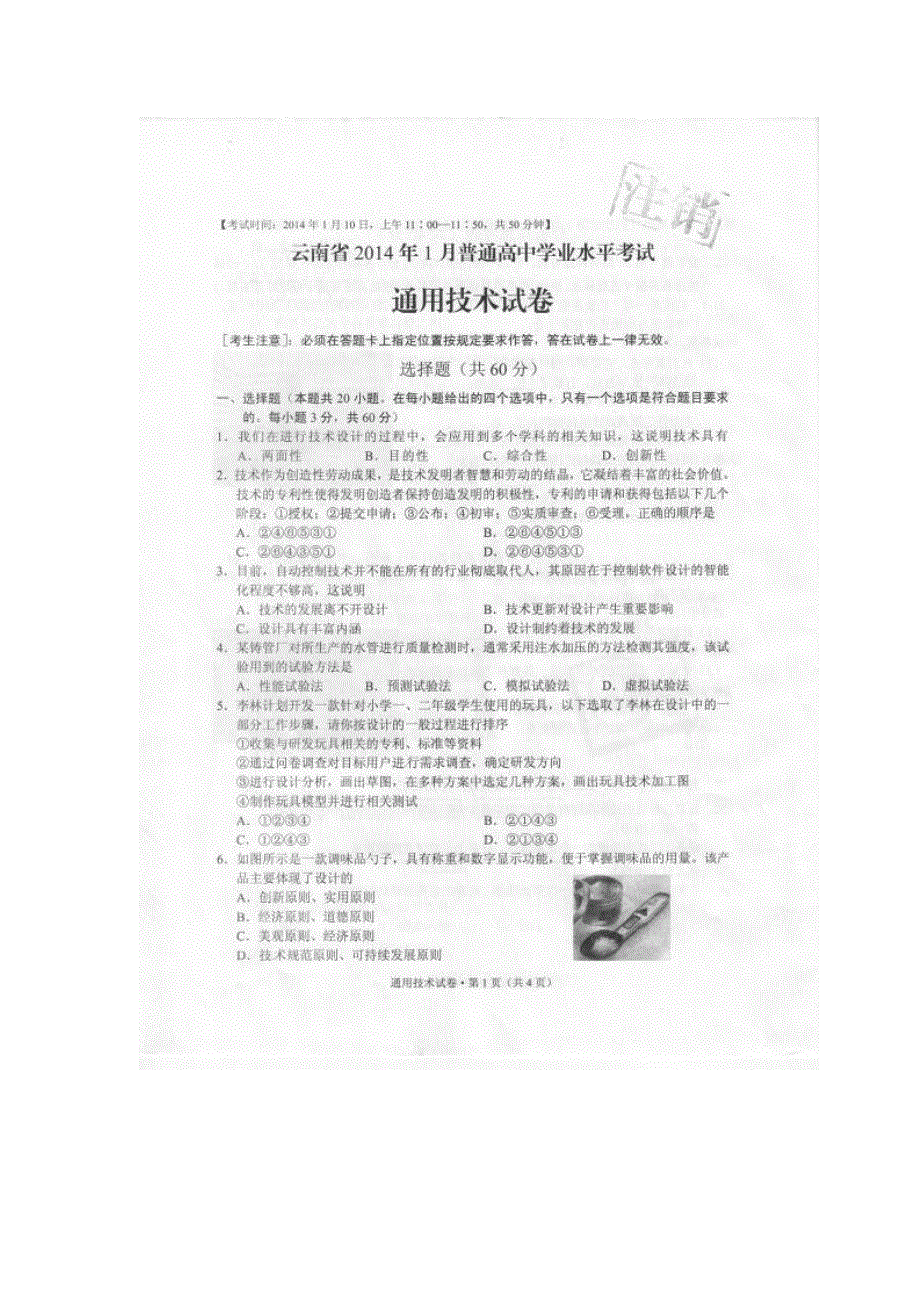 云南省2014年1月普通高中学业水平考试通用技术试题 扫描版无答案.doc_第1页