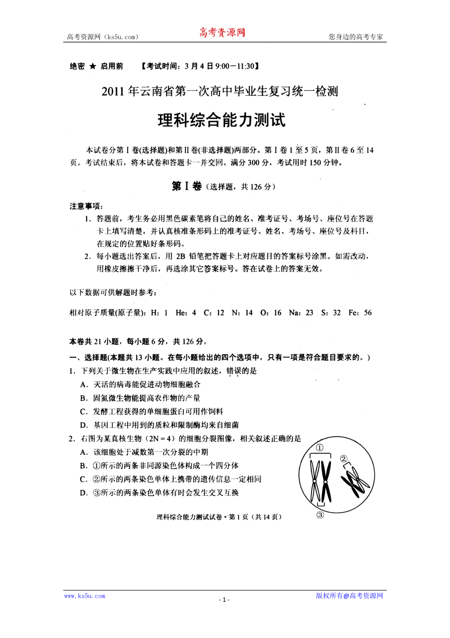 云南省2011年第一次高中毕业生复习统一检测（理综）（扫描版）.doc_第1页