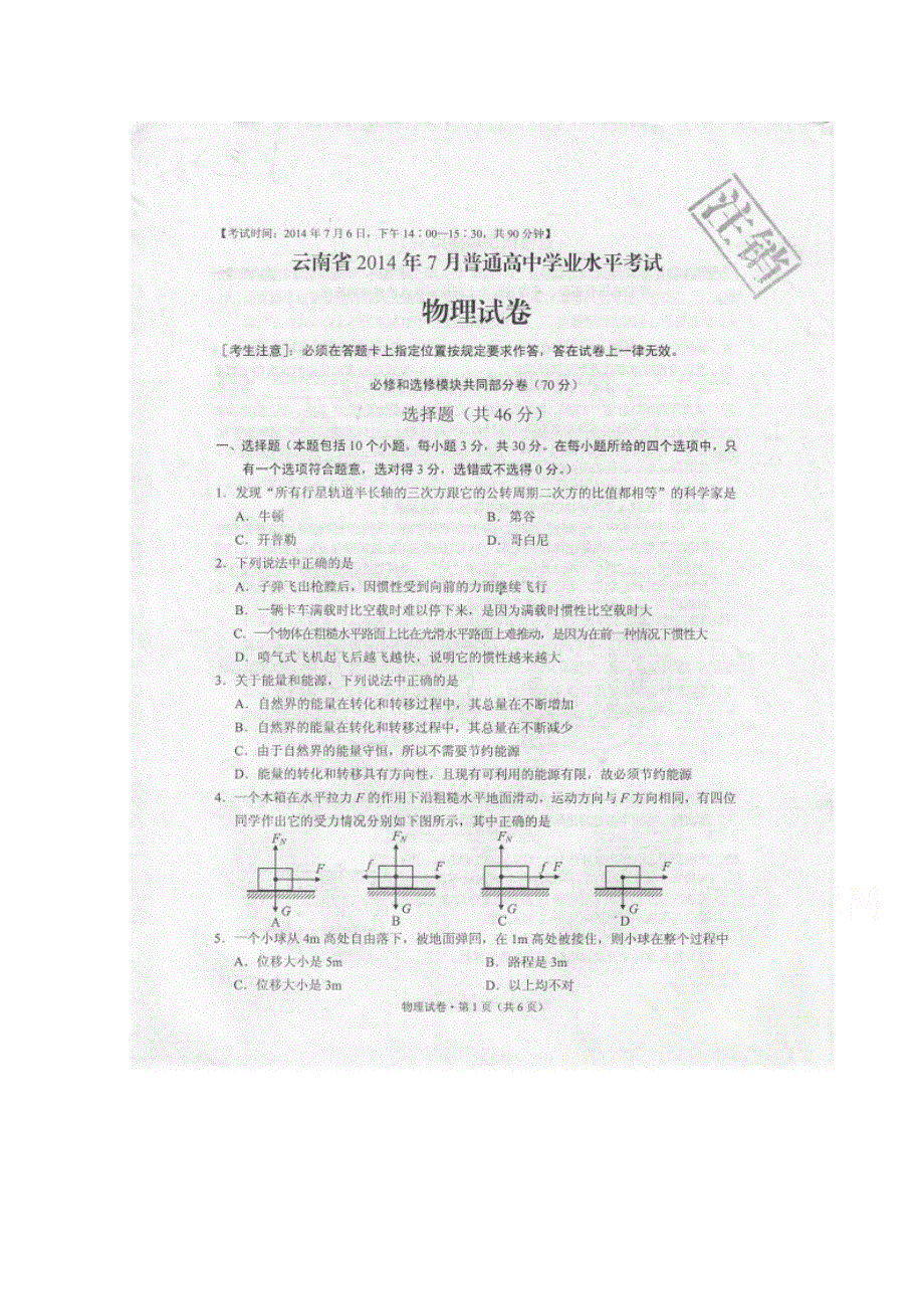 云南省2014年7月普通高中学业水平考试物理试题 扫描版无答案.doc_第1页