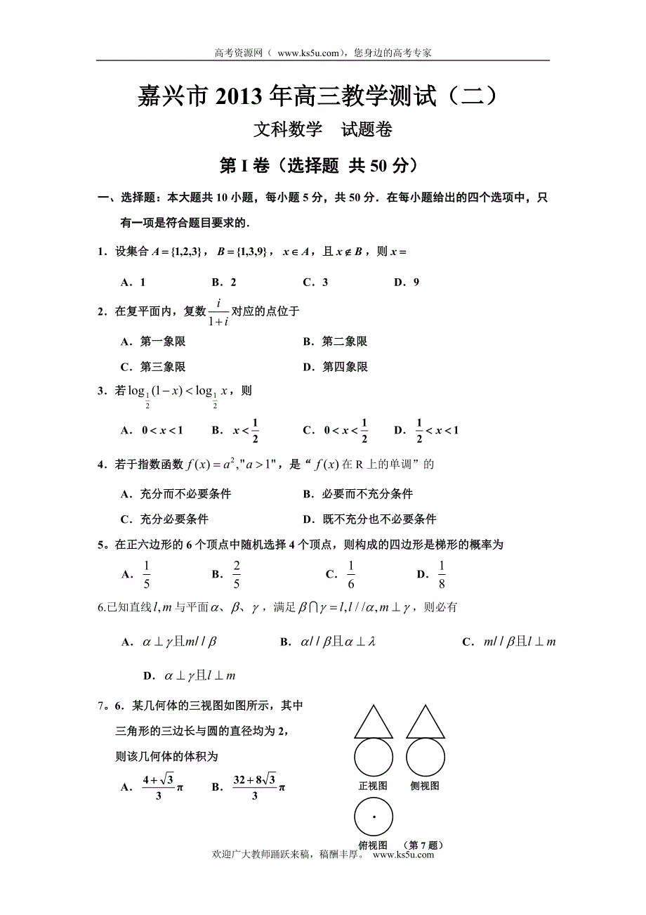 《2013嘉兴二模》浙江省嘉兴市2013届高三第二次模拟考试数学文试题 WORD版含答案.doc_第1页