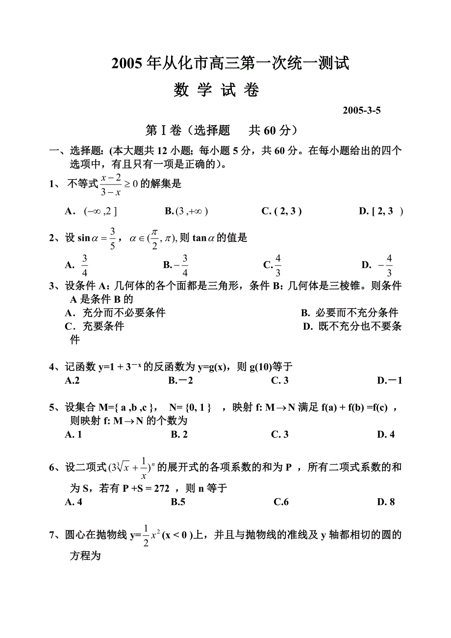 2005年从化市高三第一次统一测试数学.doc_第1页