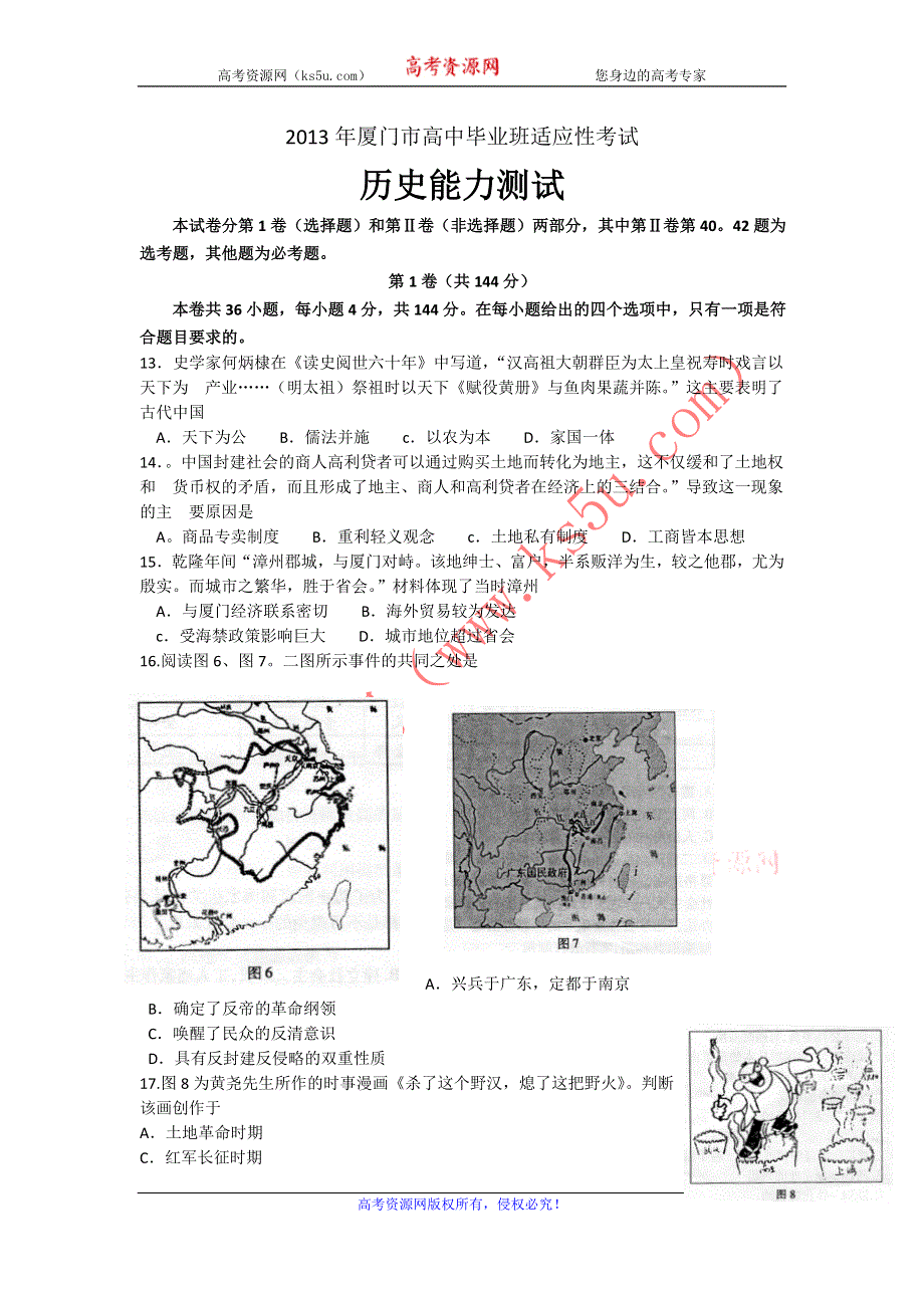 《2013厦门5月质检》福建省厦门市2013届高三毕业班适应性考试历史试题 WORD版含答案.doc_第1页