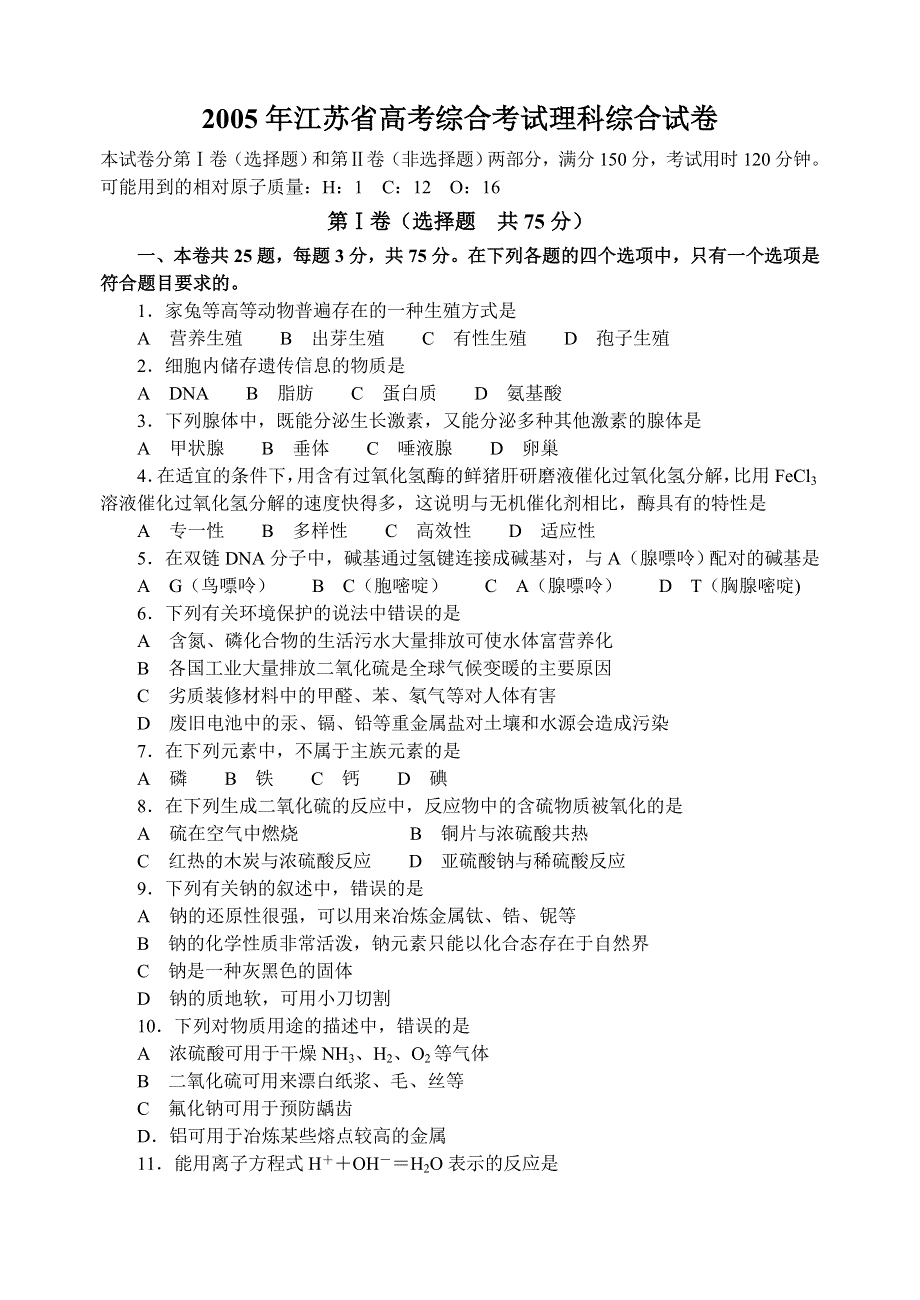 2005年全国普通高等学校统一招生考试（江苏）理科综合试卷.doc_第1页