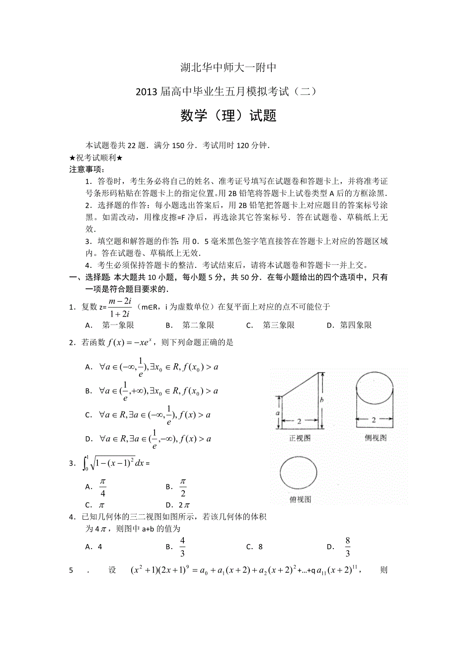 《2013华中师大附二模》湖北华中师大一附中2013届高中毕业生五月模拟考试（二）数学理试题 WORD版含答案.doc_第1页