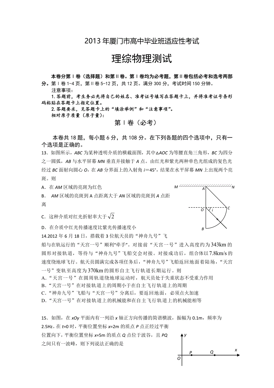 《2013厦门5月质检》福建省厦门市2013届高三毕业班适应性考试物理试题 WORD版含答案.doc_第1页