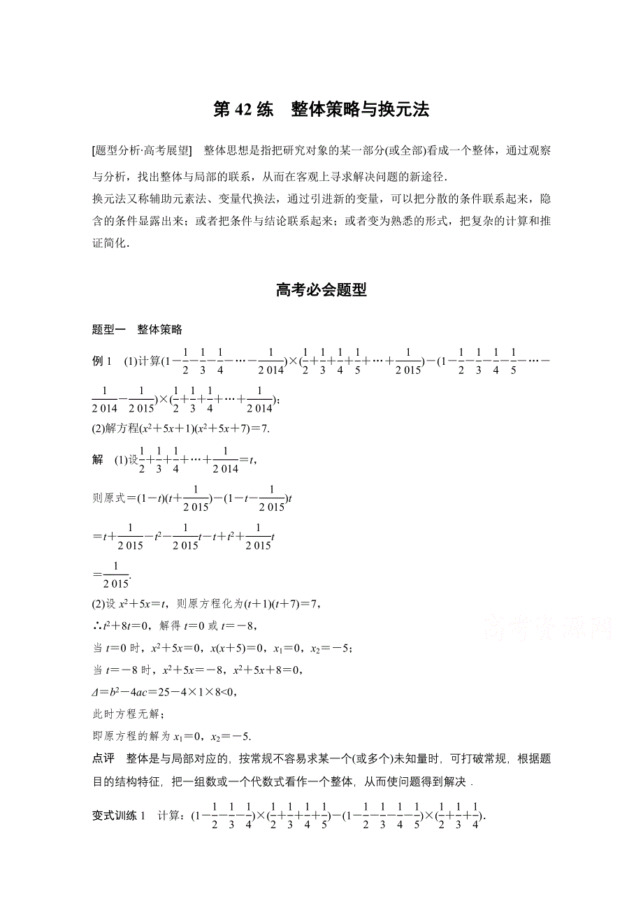 2017步步高考前3个月 文科数学（通用版）习题 知识方法 专题11 数学方法 第42练 整体策略与换元法 WORD版含答案.docx_第1页