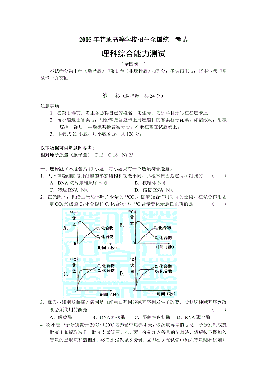 2005年全国高考试题理综卷I.doc_第1页