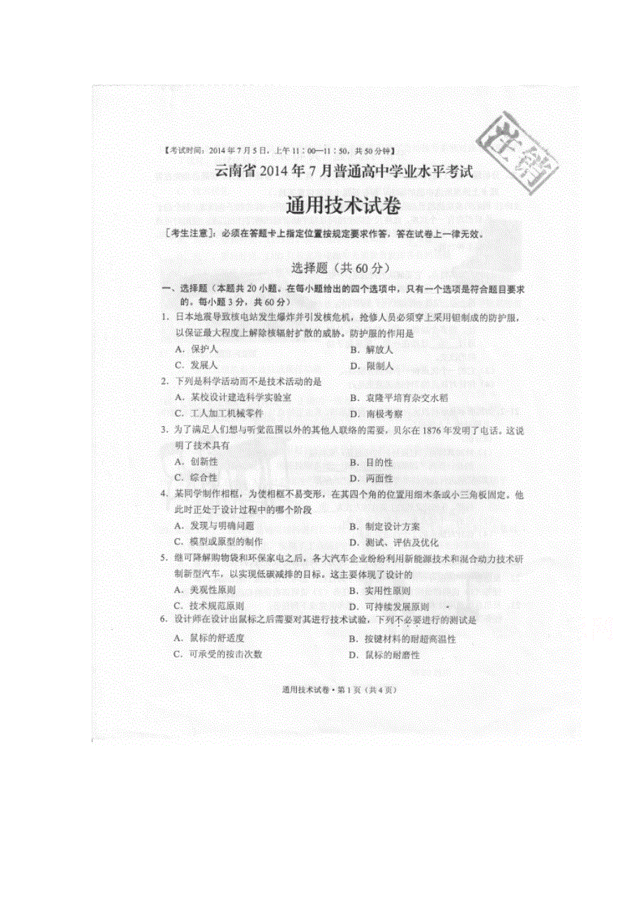 云南省2014年7月普通高中学业水平考试通用技术试题 扫描版答案不全.doc_第1页