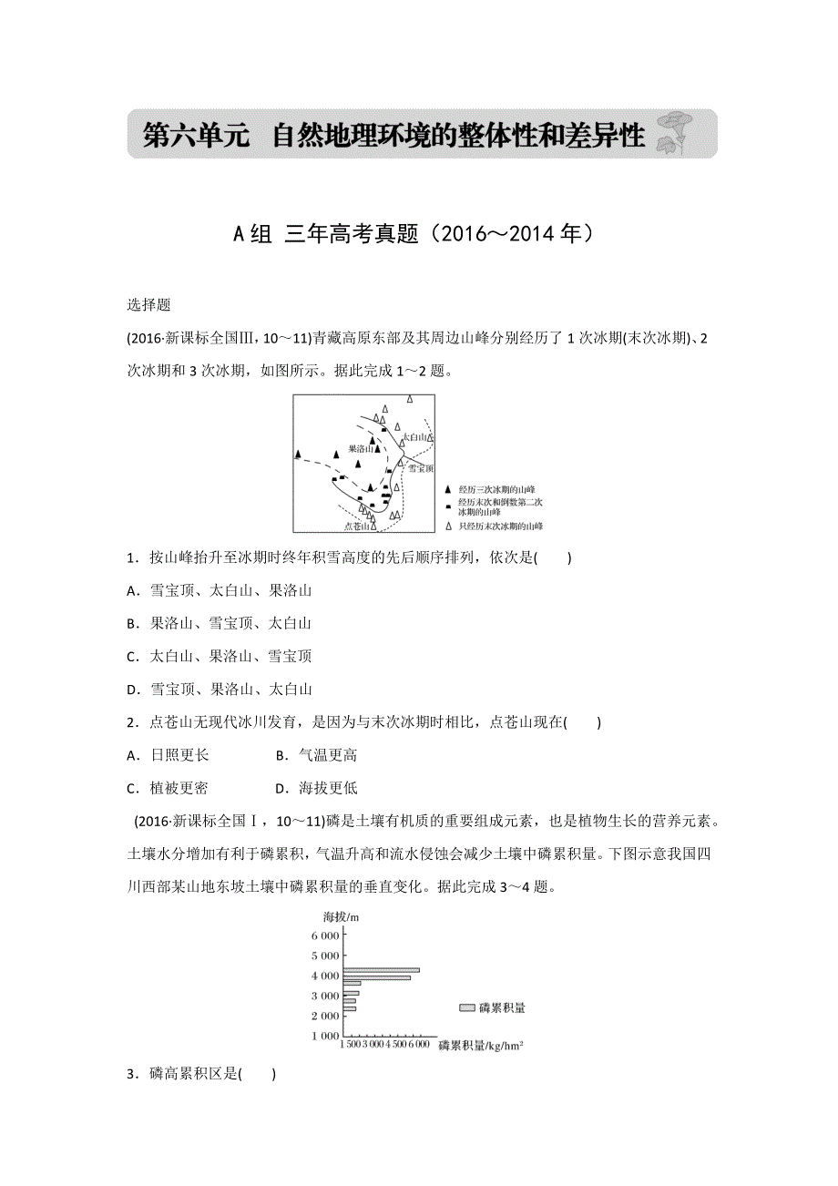 2017版《三年高考两年模拟》地理汇编专题：第六单元 自然地理环境的整体性和差异性 WORD版含解析.docx_第1页