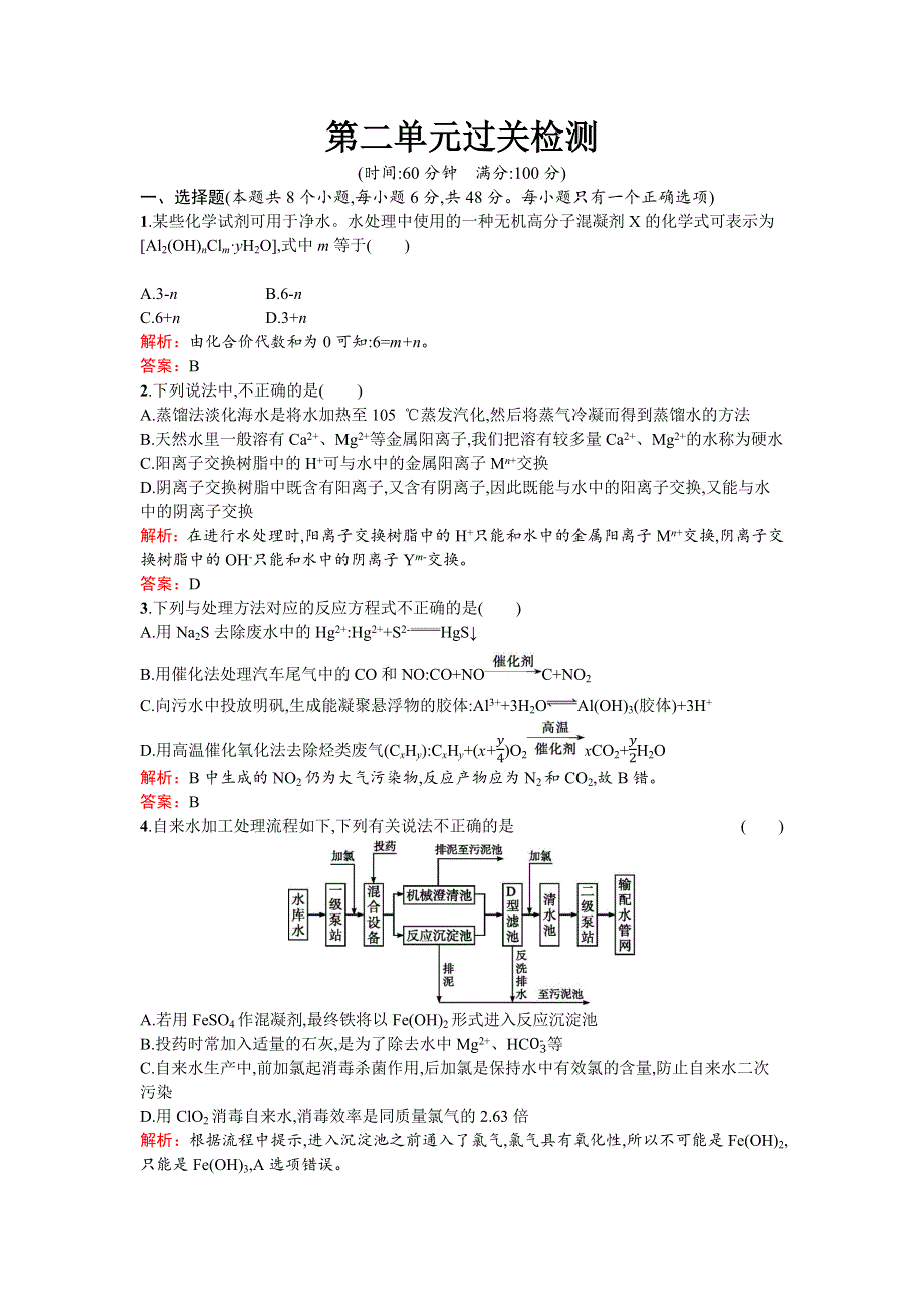 2017春高中化学人教版选修二练习：第二单元过关检测 WORD版含解析.docx_第1页