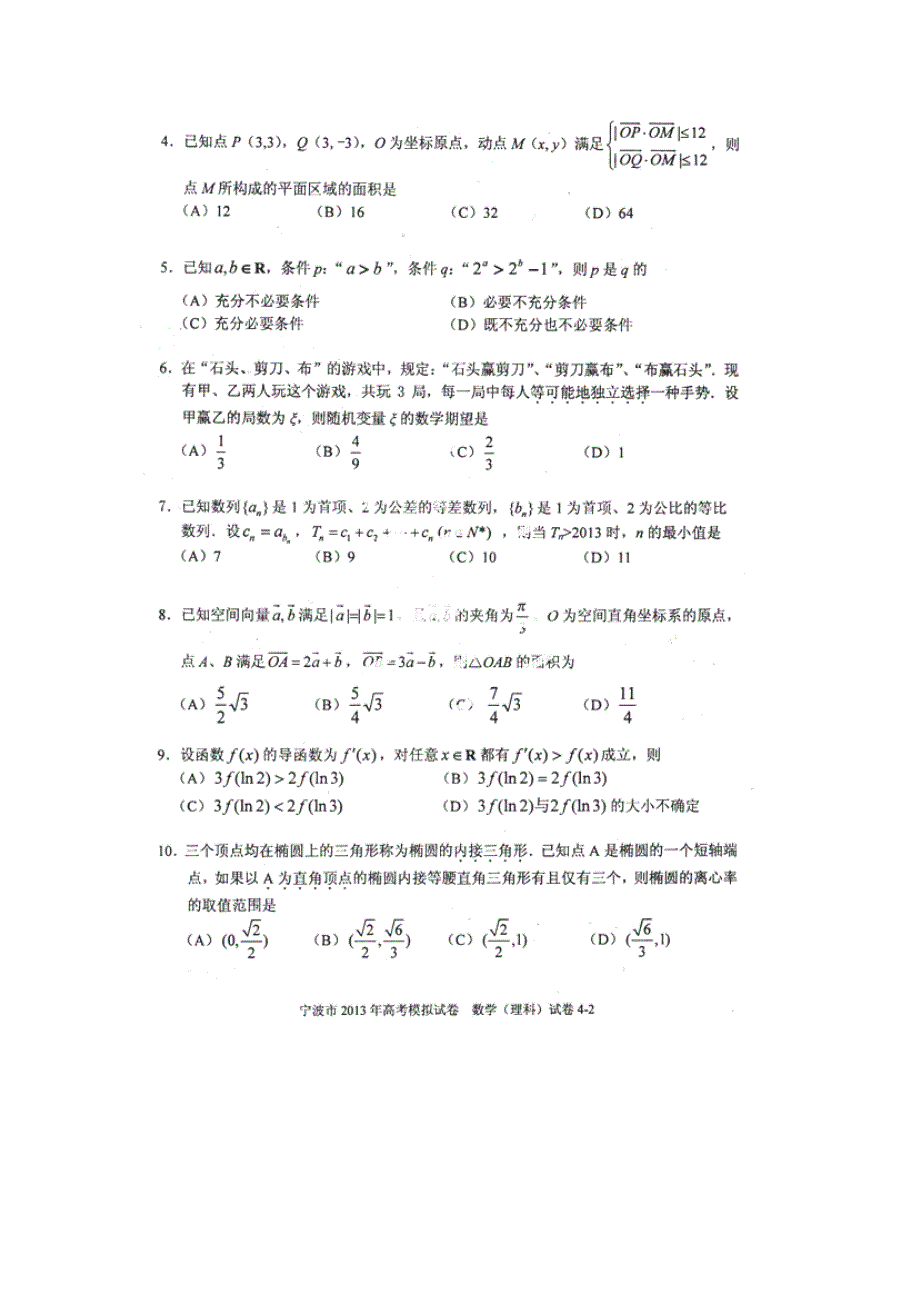 《2013宁波二模》浙江省宁波市2013届高三第二次模拟考试数学理试题 扫描版无答案.doc_第2页