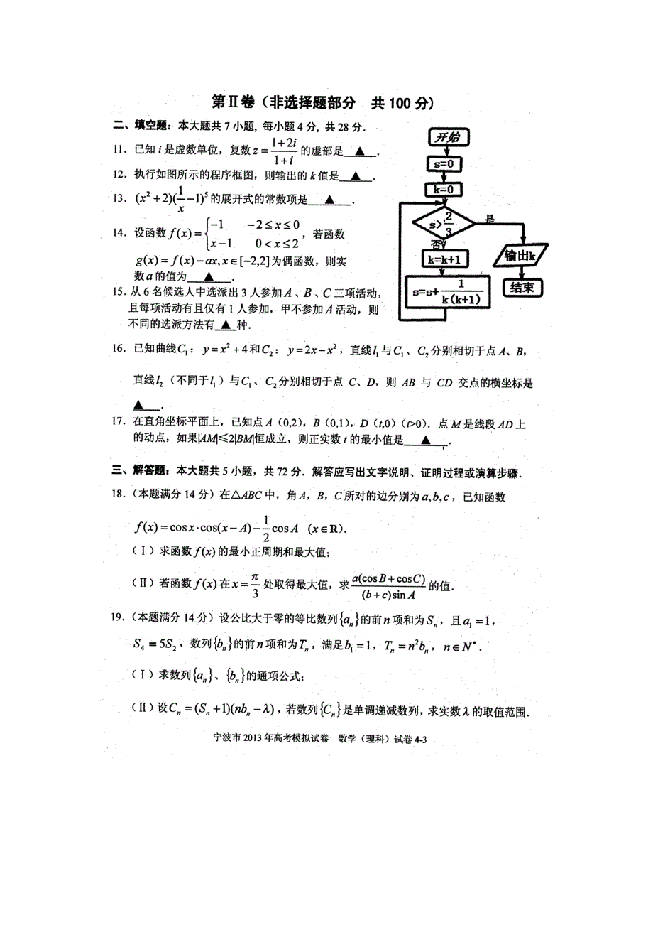 《2013宁波二模》浙江省宁波市2013届高三第二次模拟考试数学理试题 扫描版无答案.doc_第3页